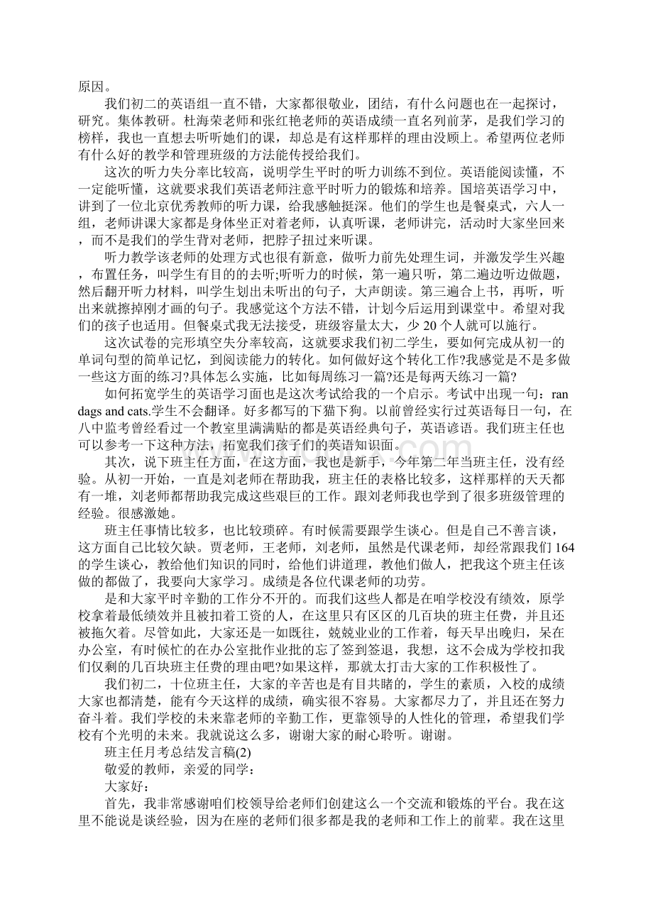 班主任月考总结发言稿5篇Word格式文档下载.docx_第2页