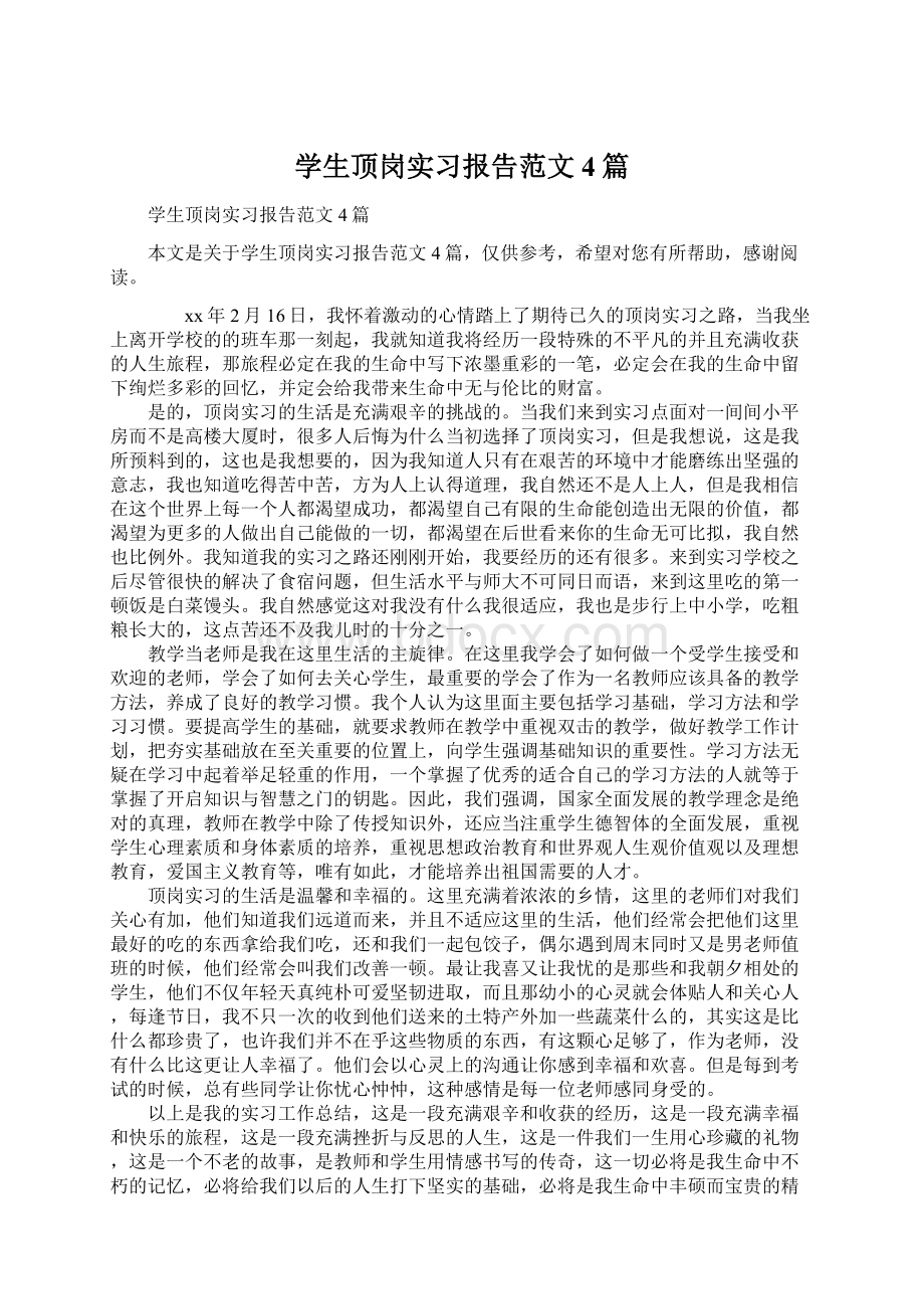 学生顶岗实习报告范文4篇文档格式.docx_第1页