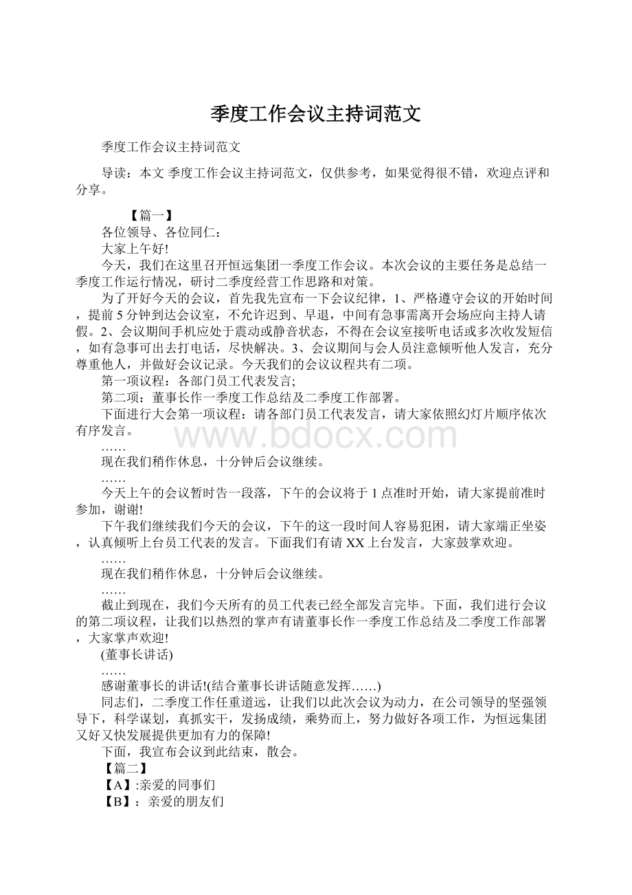 季度工作会议主持词范文Word格式文档下载.docx