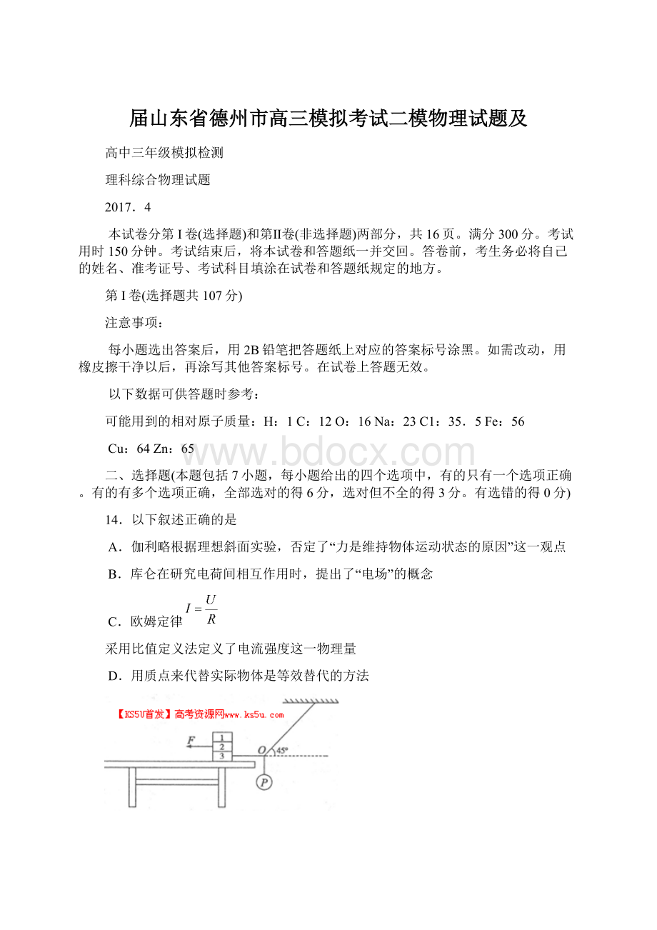 届山东省德州市高三模拟考试二模物理试题及.docx