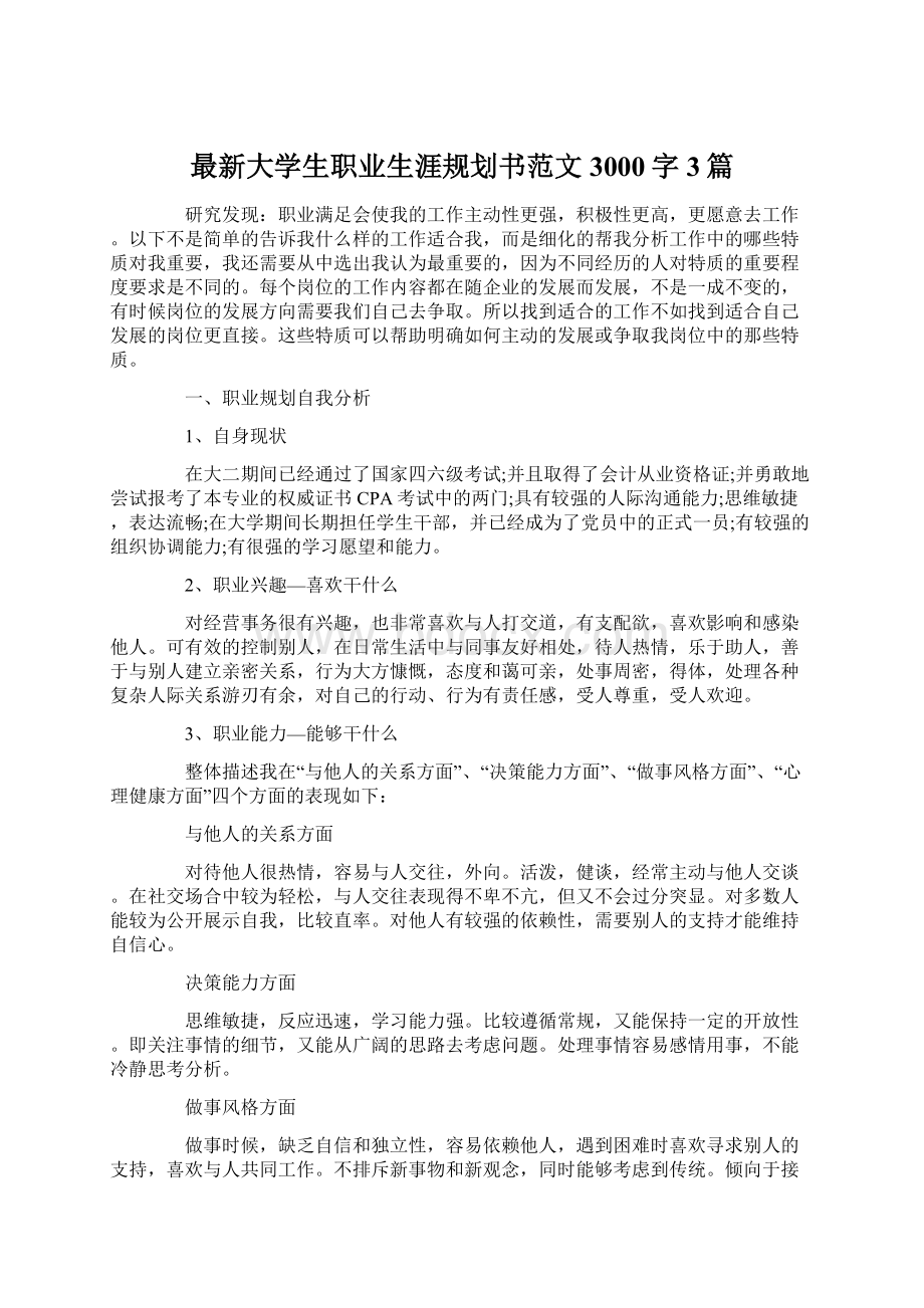 最新大学生职业生涯规划书范文3000字 3篇.docx_第1页