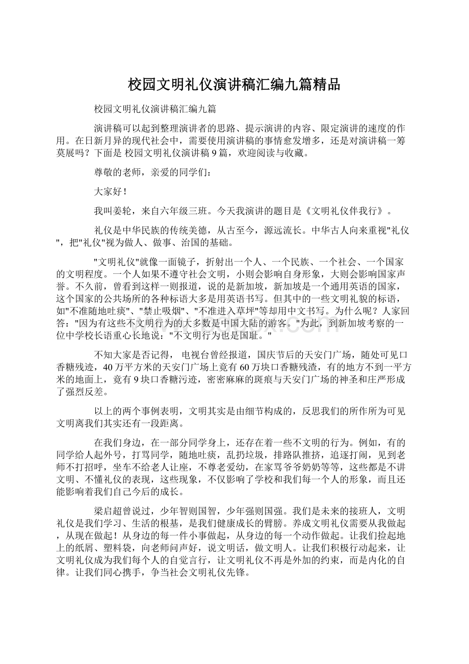 校园文明礼仪演讲稿汇编九篇精品.docx