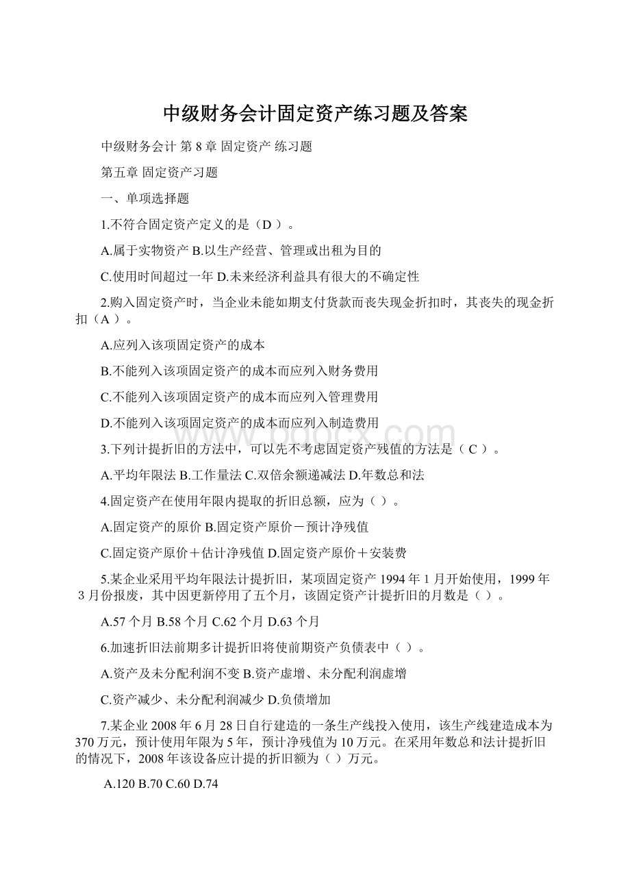 中级财务会计固定资产练习题及答案.docx