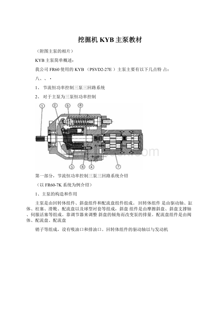 挖掘机KYB主泵教材.docx_第1页