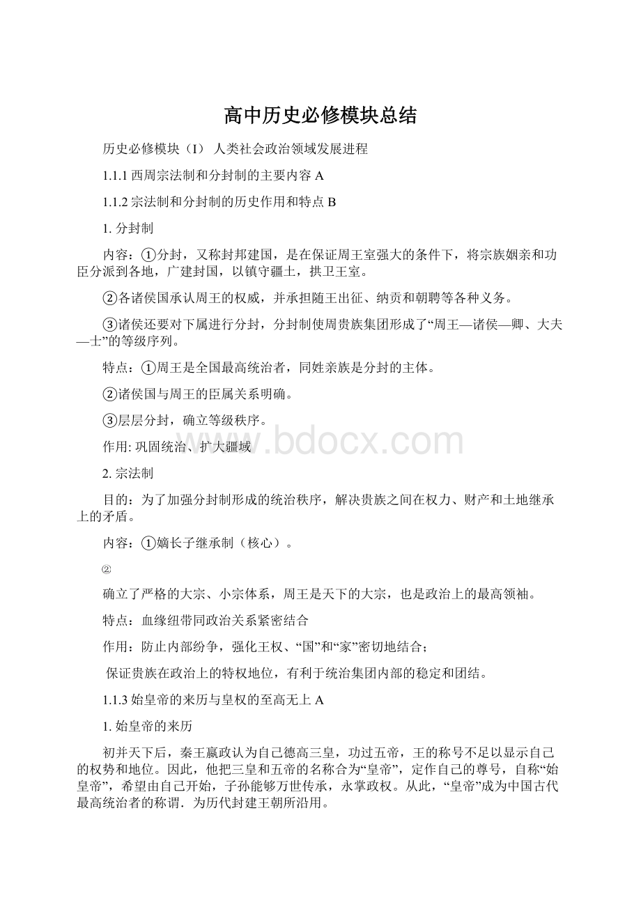 高中历史必修模块总结Word下载.docx_第1页