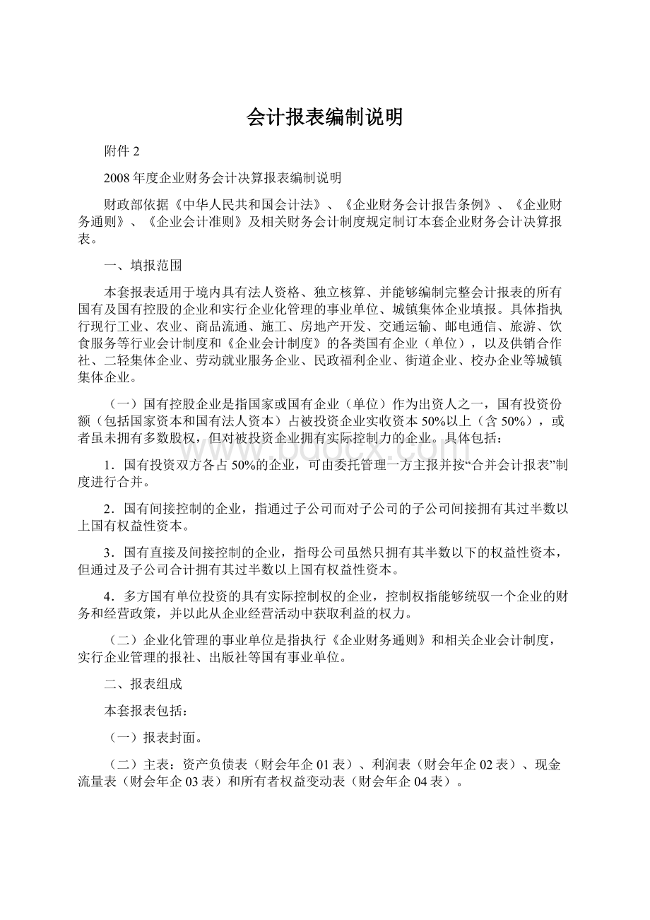 会计报表编制说明.docx