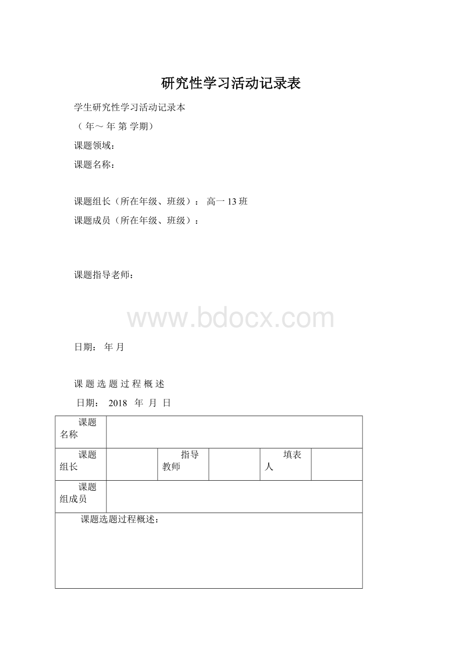 研究性学习活动记录表.docx