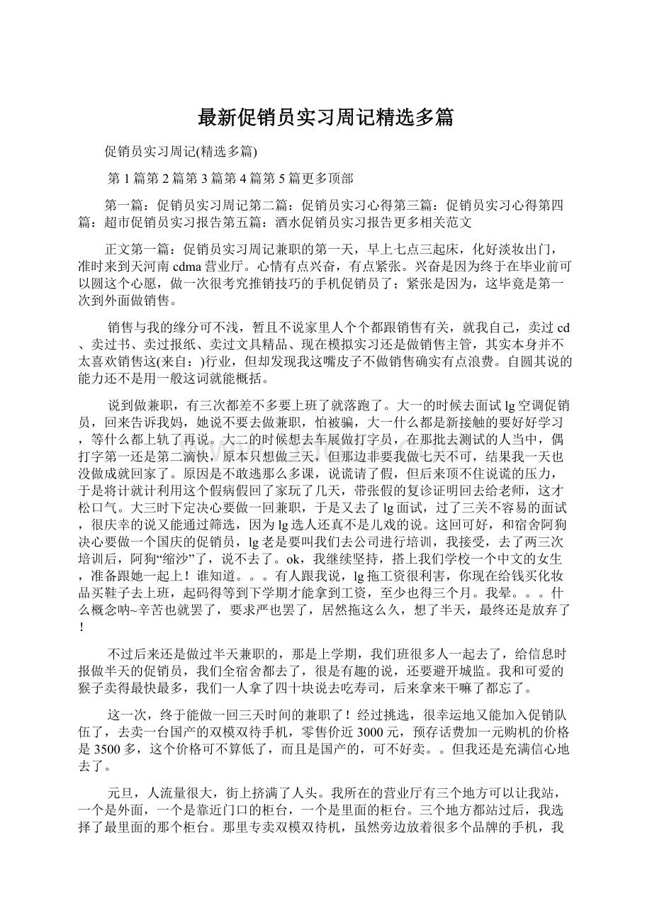 最新促销员实习周记精选多篇.docx_第1页