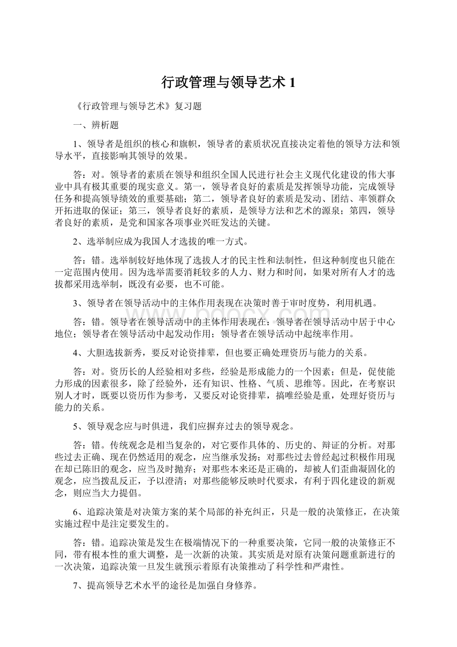 行政管理与领导艺术1.docx