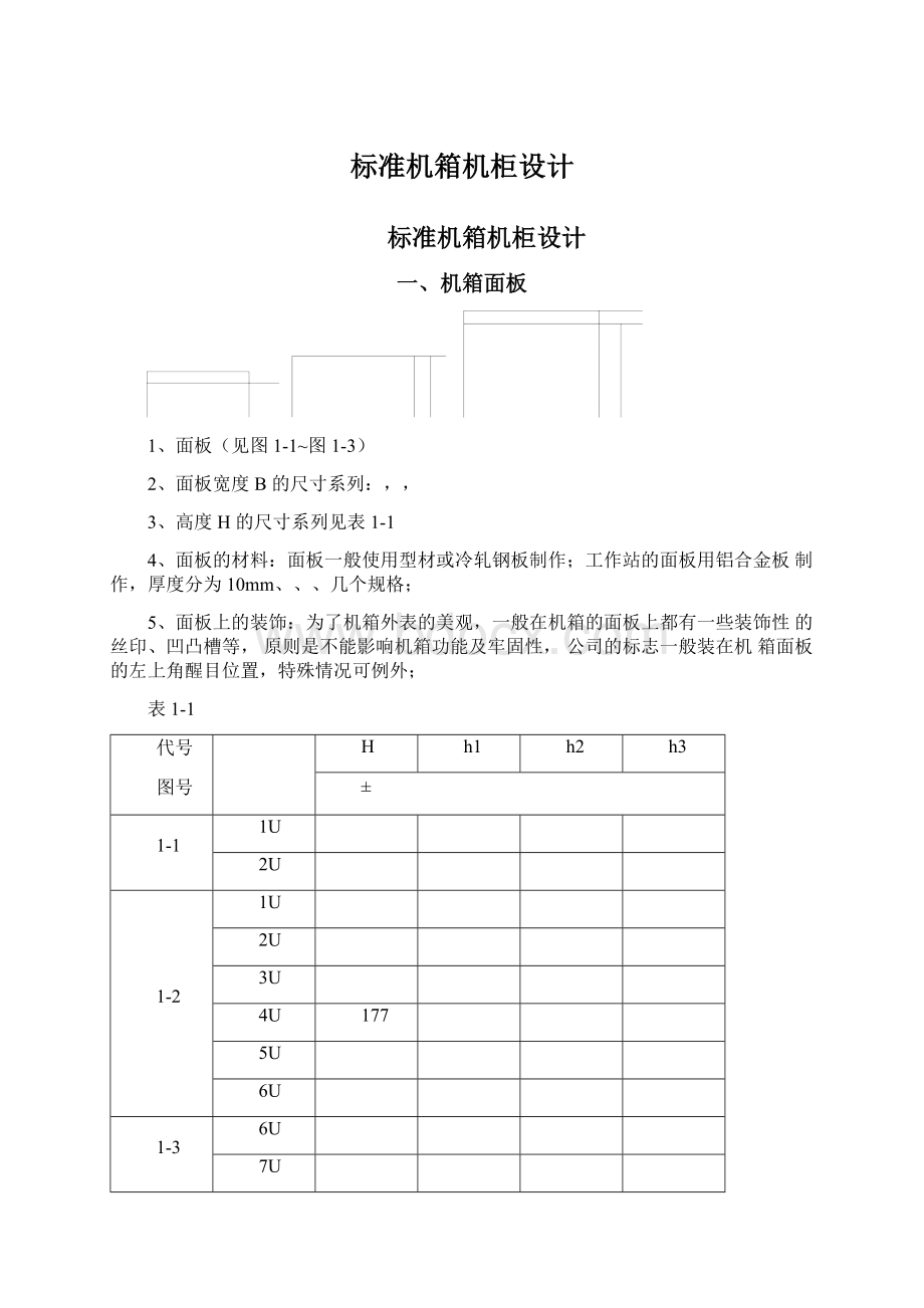 标准机箱机柜设计Word文档下载推荐.docx