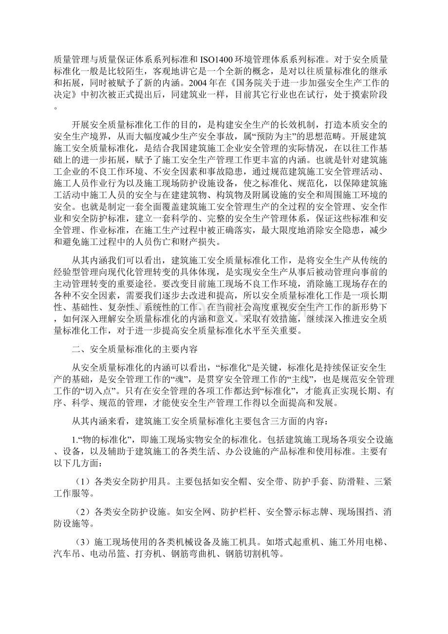 建筑安全质量标准化.docx_第2页