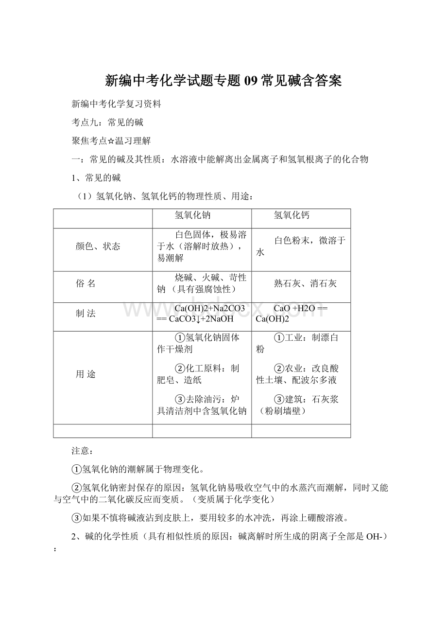 新编中考化学试题专题09常见碱含答案.docx