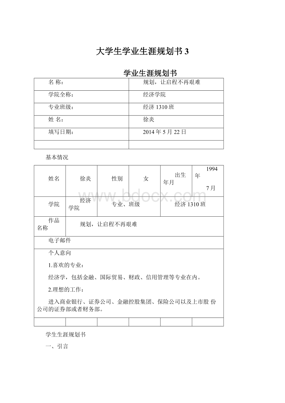 大学生学业生涯规划书3.docx