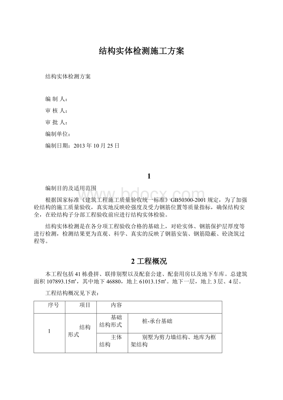 结构实体检测施工方案.docx_第1页