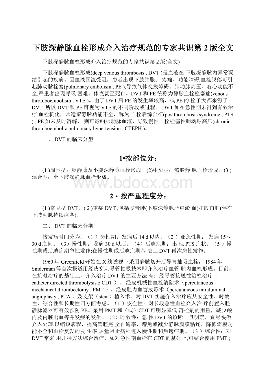 下肢深静脉血栓形成介入治疗规范的专家共识第2版全文.docx