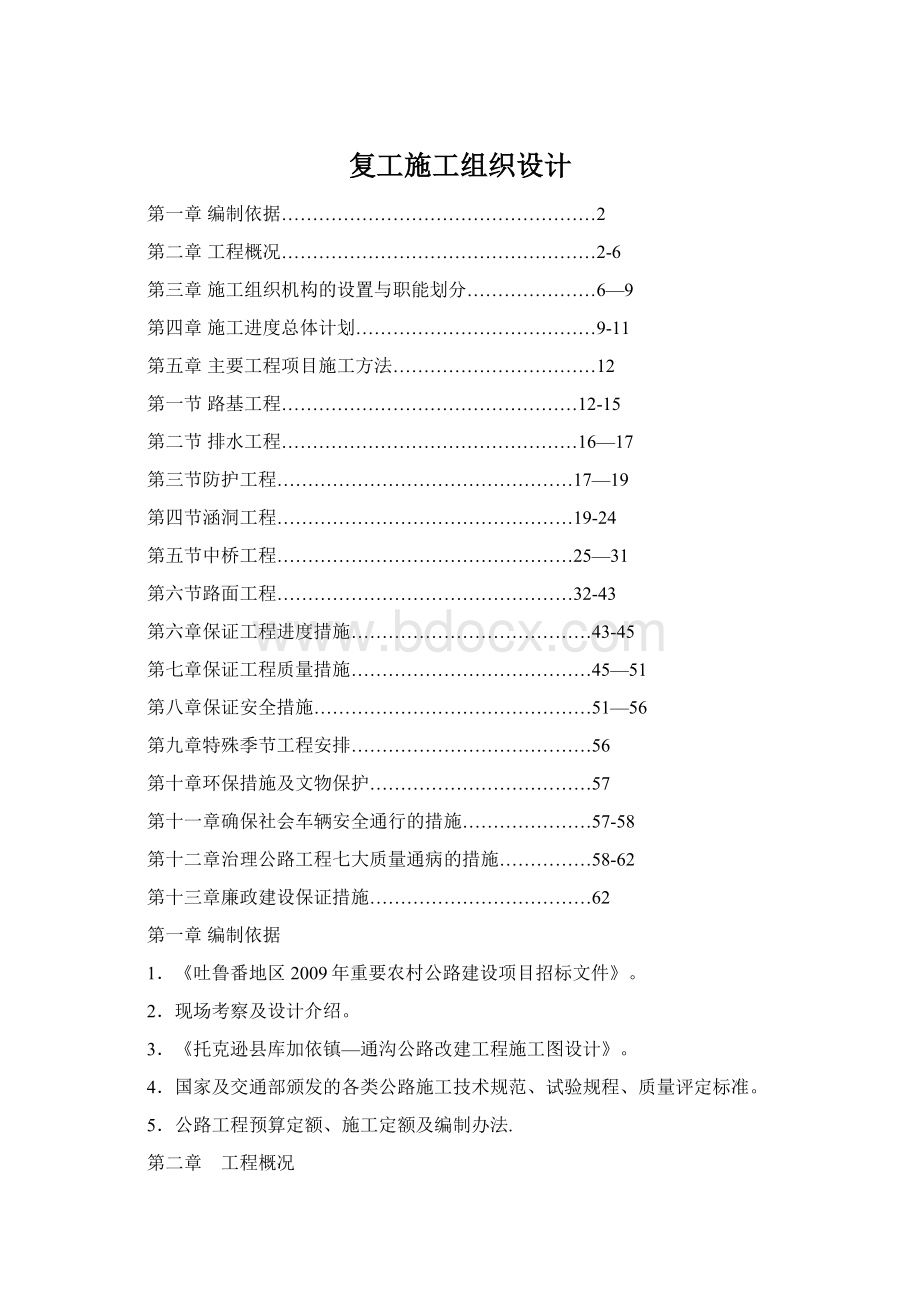 复工施工组织设计Word格式文档下载.docx