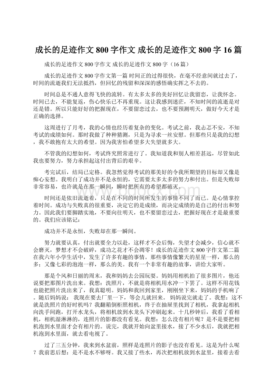 成长的足迹作文800字作文 成长的足迹作文800字16篇Word文件下载.docx_第1页