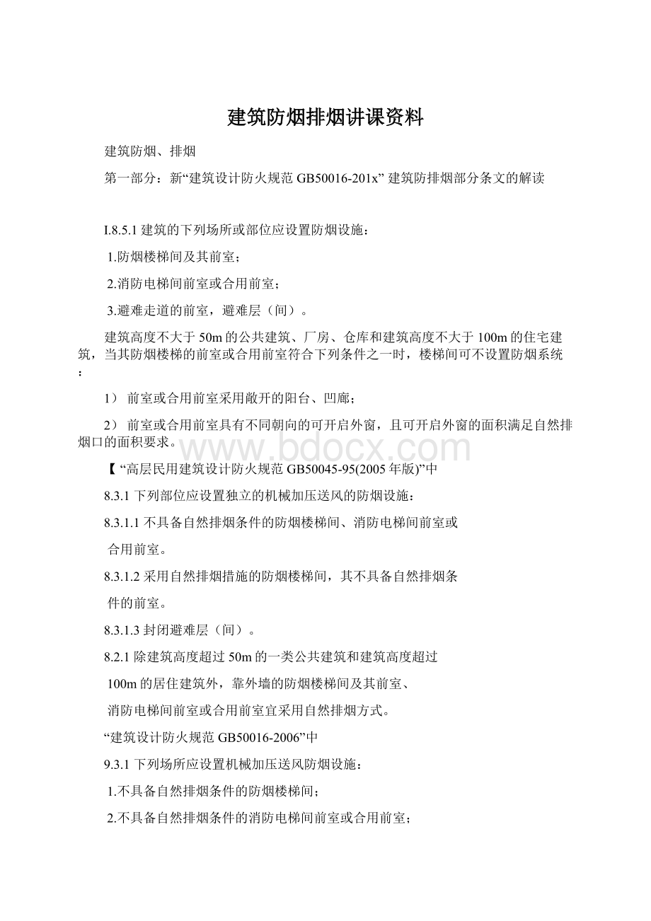 建筑防烟排烟讲课资料文档格式.docx_第1页