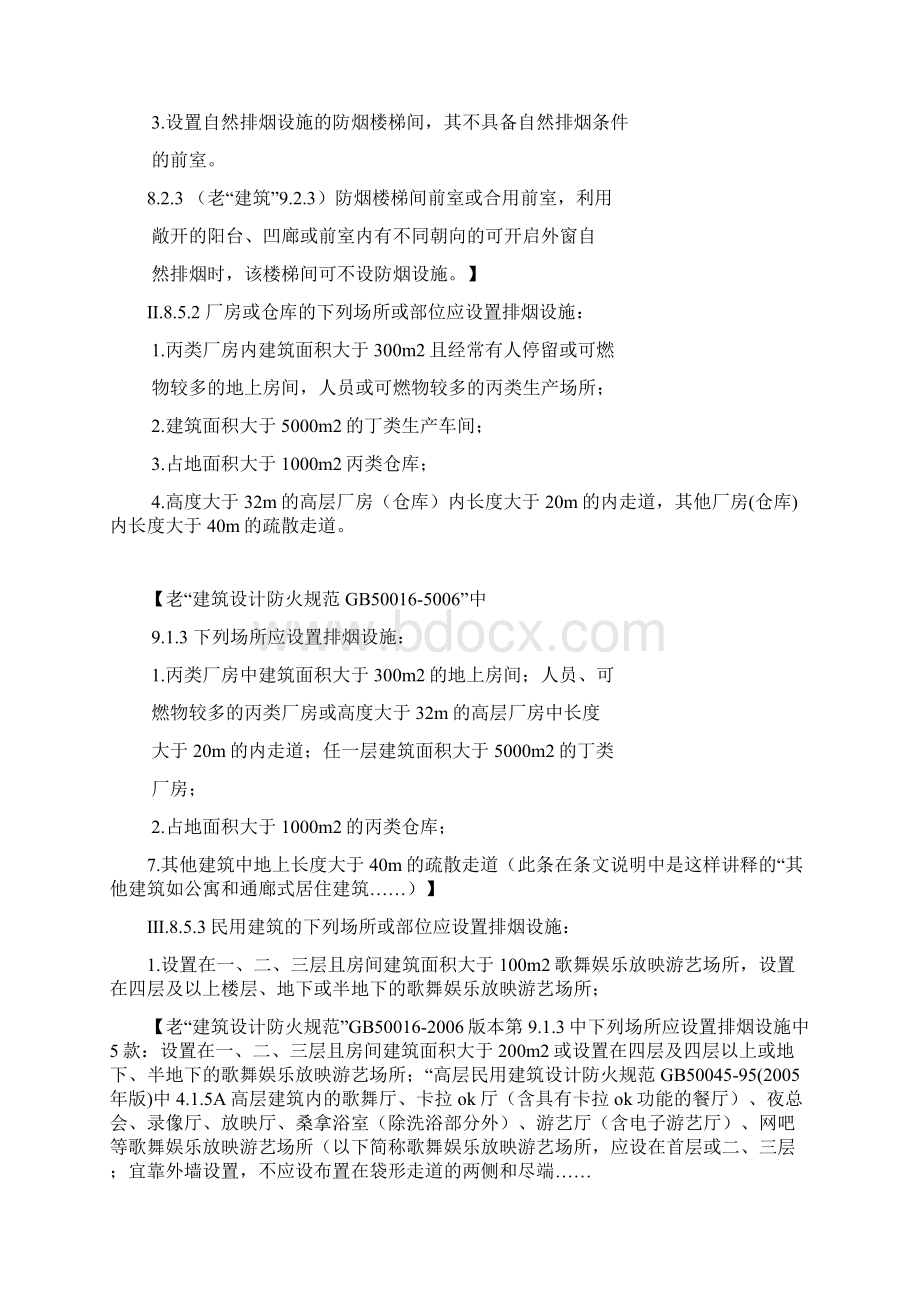 建筑防烟排烟讲课资料文档格式.docx_第2页