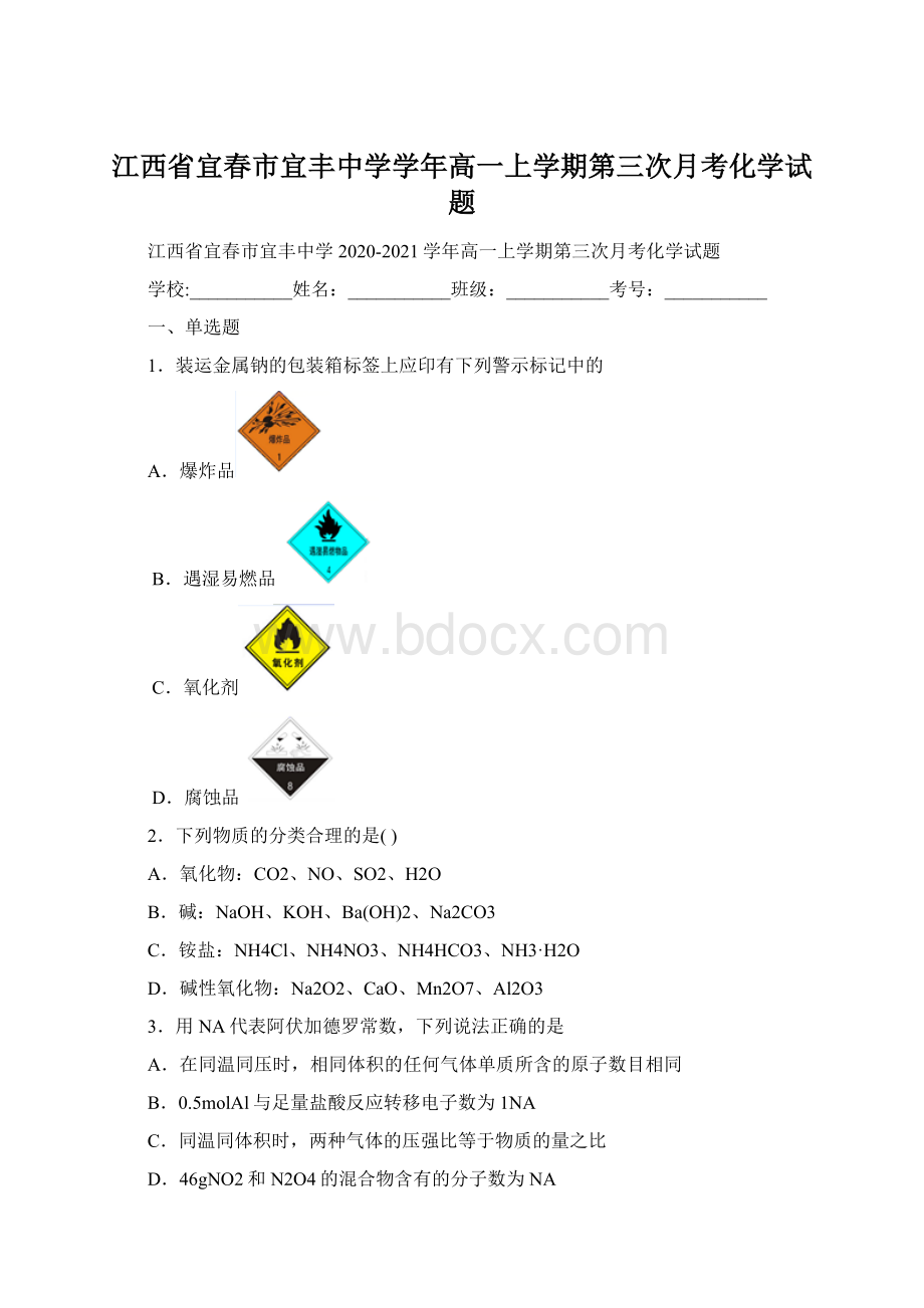 江西省宜春市宜丰中学学年高一上学期第三次月考化学试题Word下载.docx