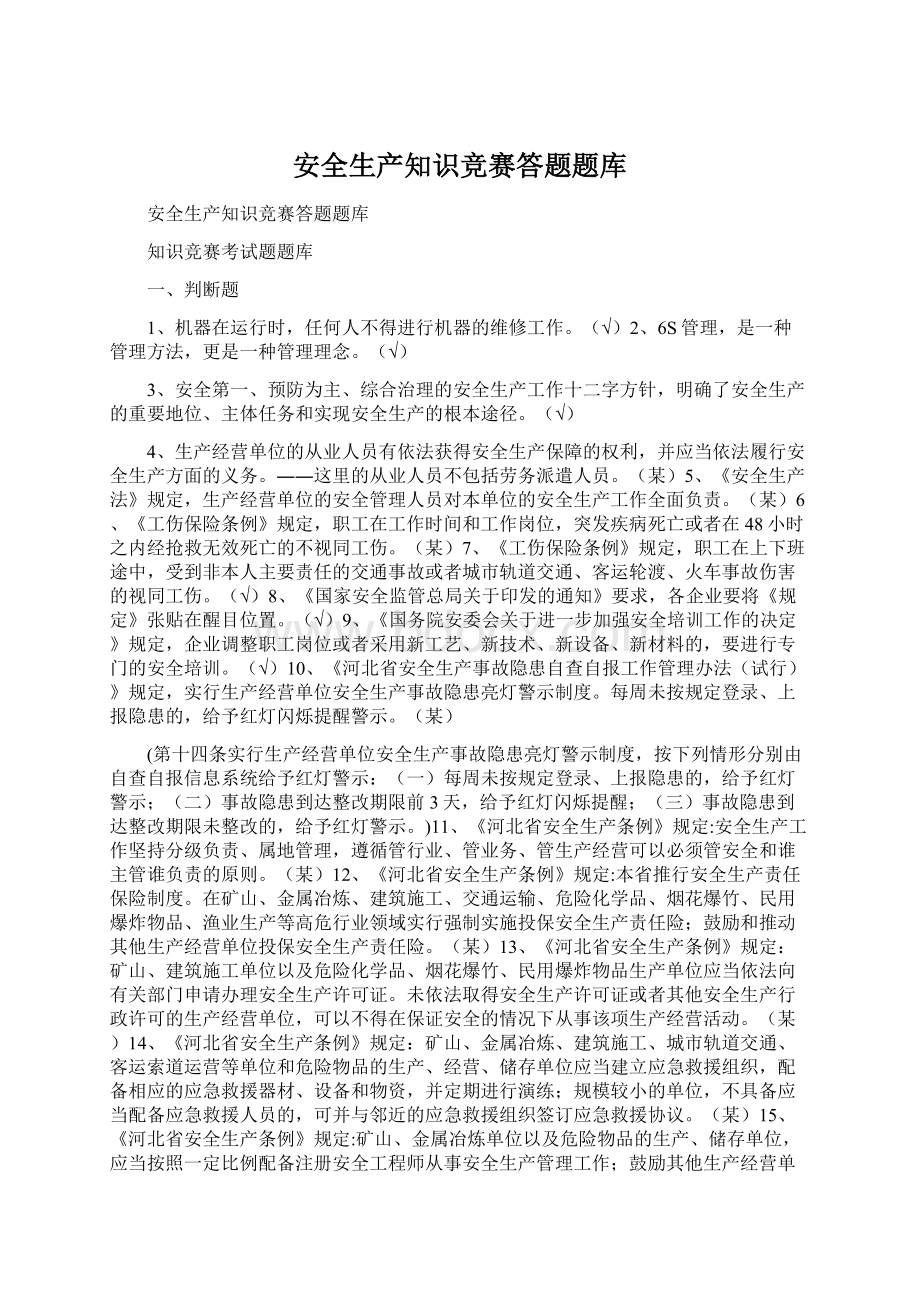 安全生产知识竞赛答题题库Word下载.docx