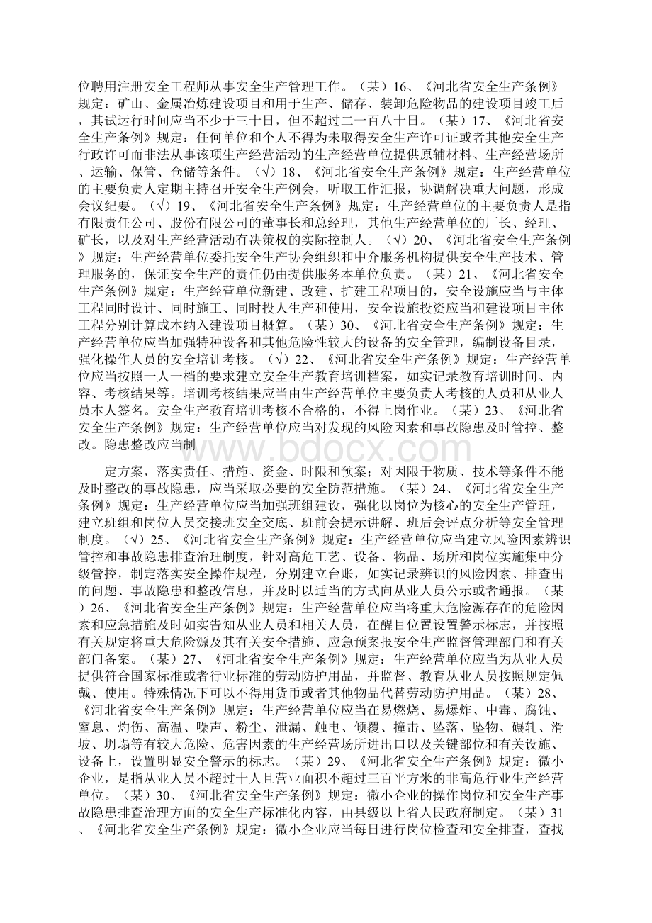 安全生产知识竞赛答题题库Word下载.docx_第2页