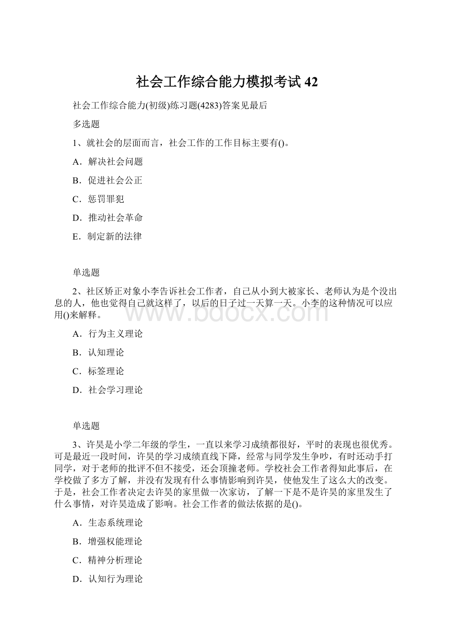 社会工作综合能力模拟考试42Word文档格式.docx_第1页