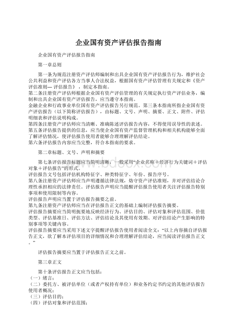 企业国有资产评估报告指南Word文档格式.docx