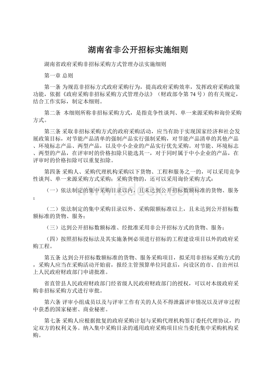 湖南省非公开招标实施细则.docx