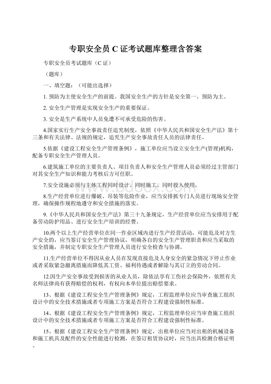 专职安全员C证考试题库整理含答案.docx