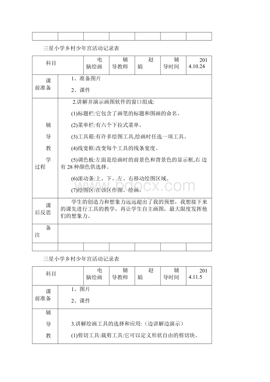 三星小学少年宫活动记录.docx_第2页