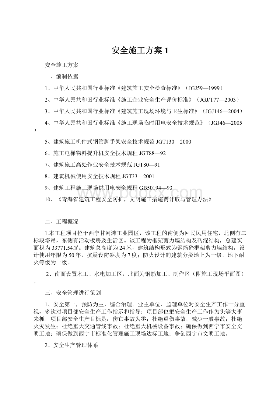 安全施工方案1Word文档格式.docx