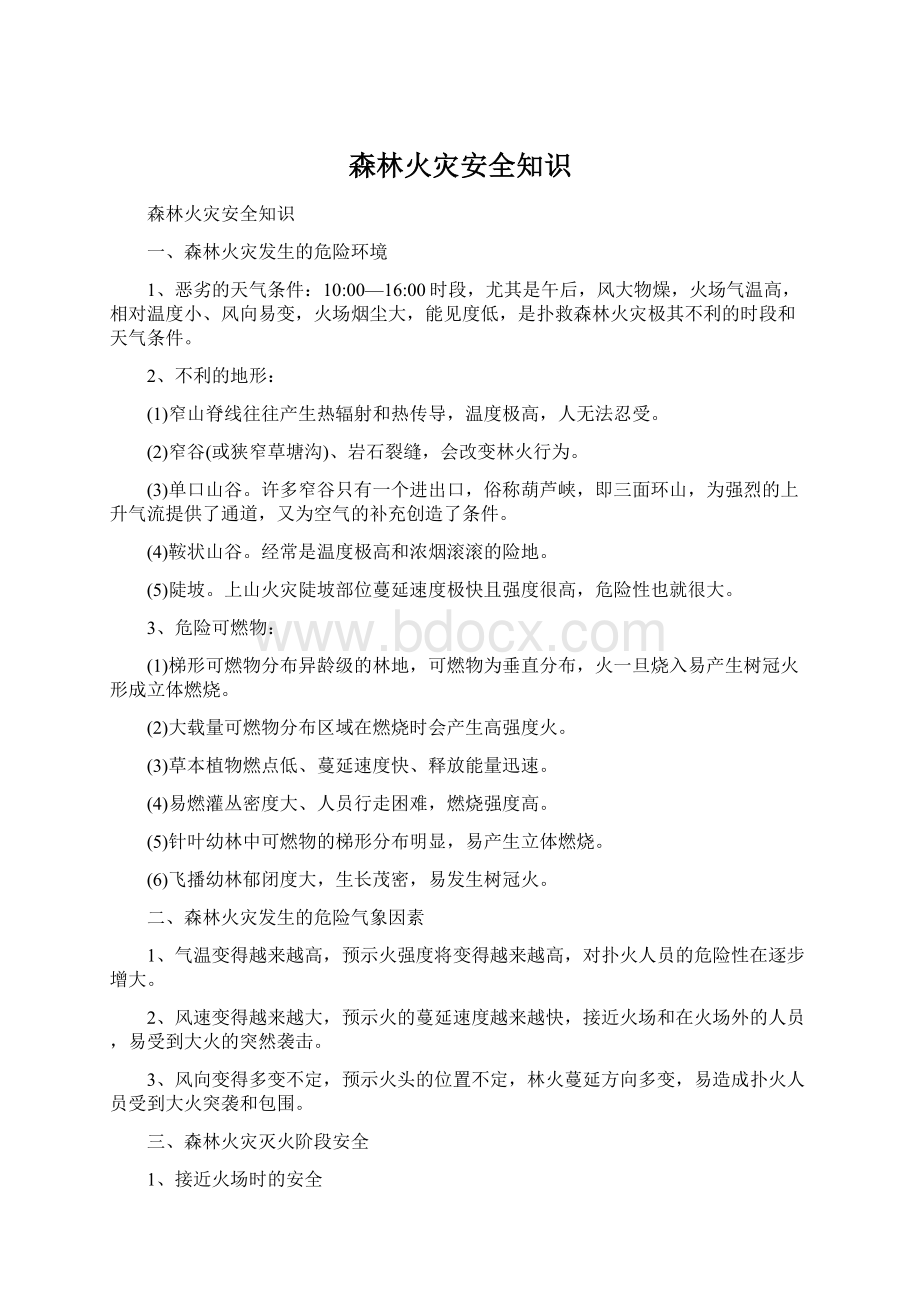 森林火灾安全知识.docx_第1页