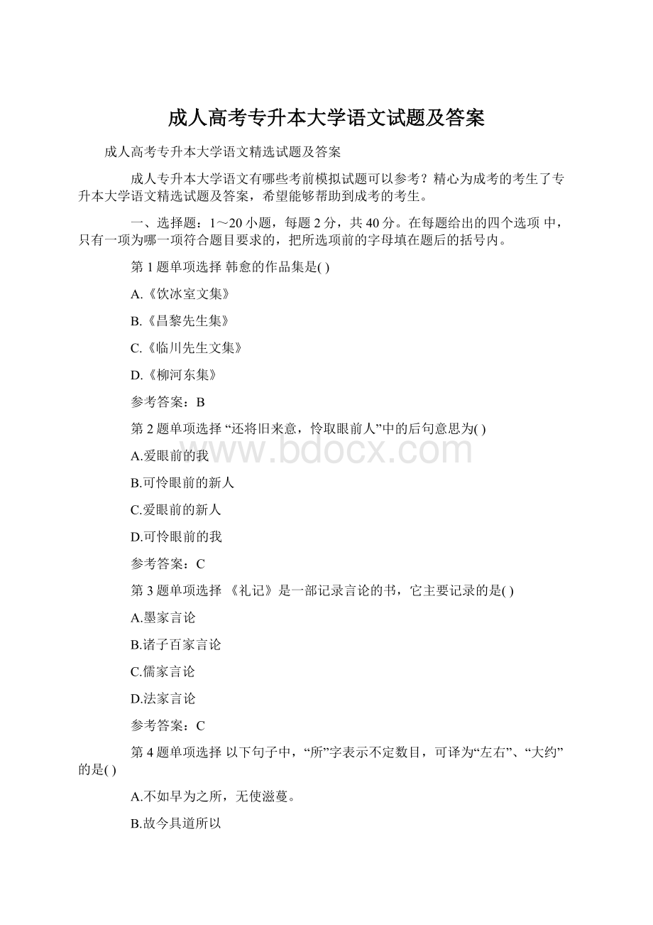 成人高考专升本大学语文试题及答案Word文档下载推荐.docx