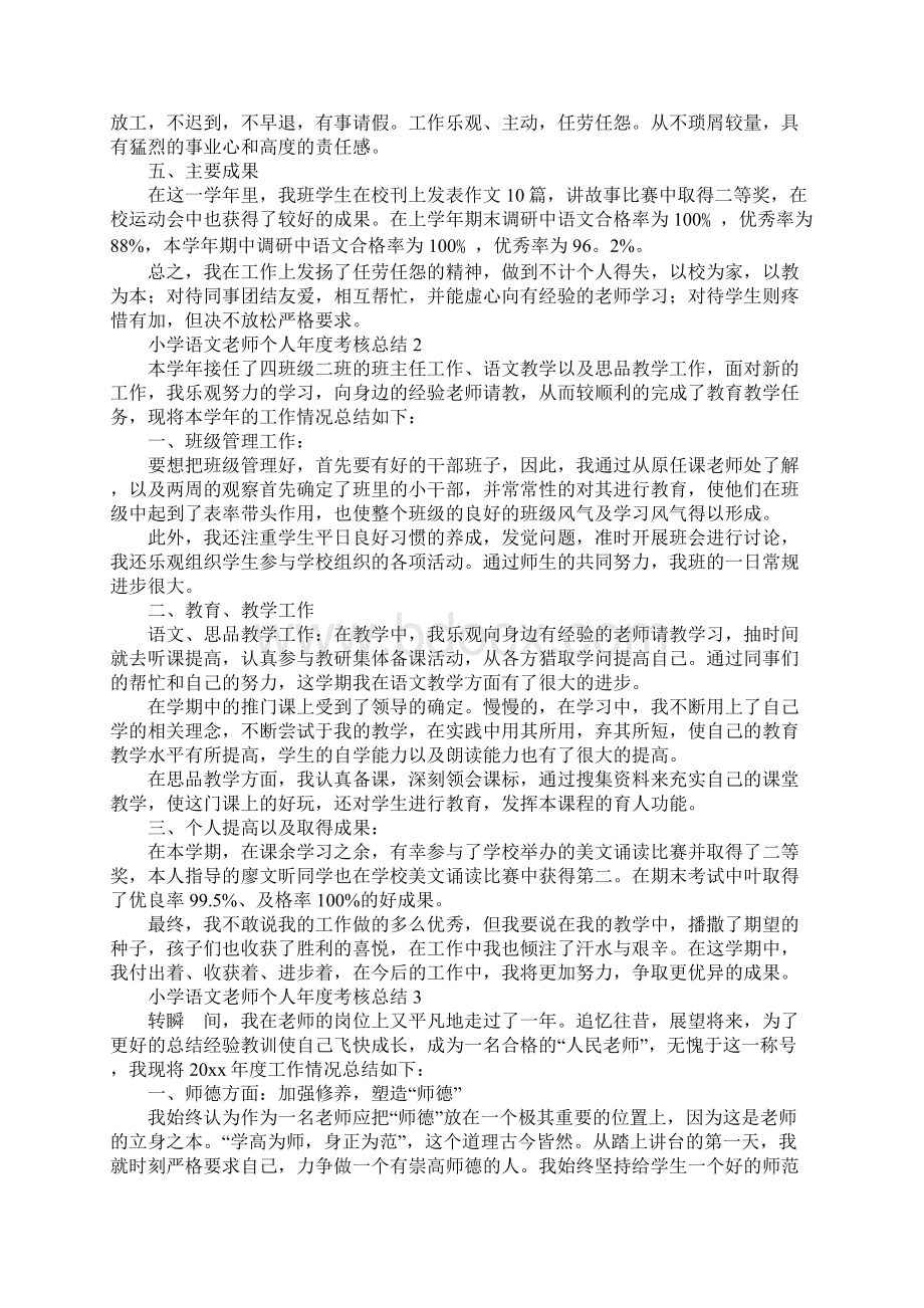 小学语文教师个人年度考核总结精选9篇.docx_第2页