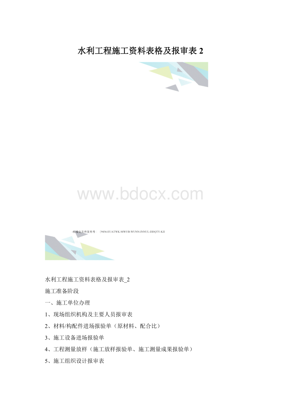 水利工程施工资料表格及报审表2.docx_第1页