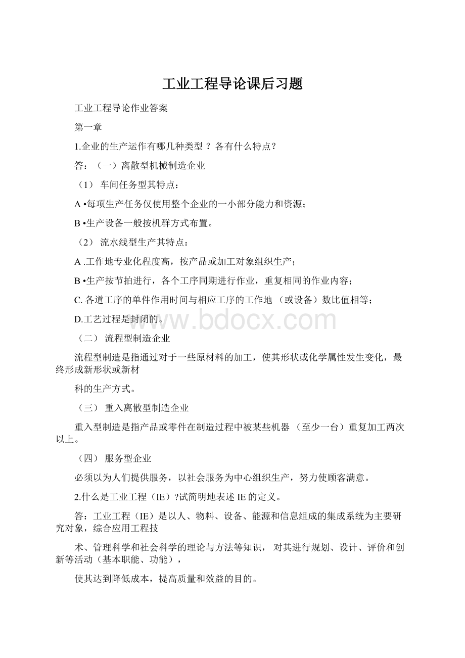 工业工程导论课后习题文档格式.docx_第1页