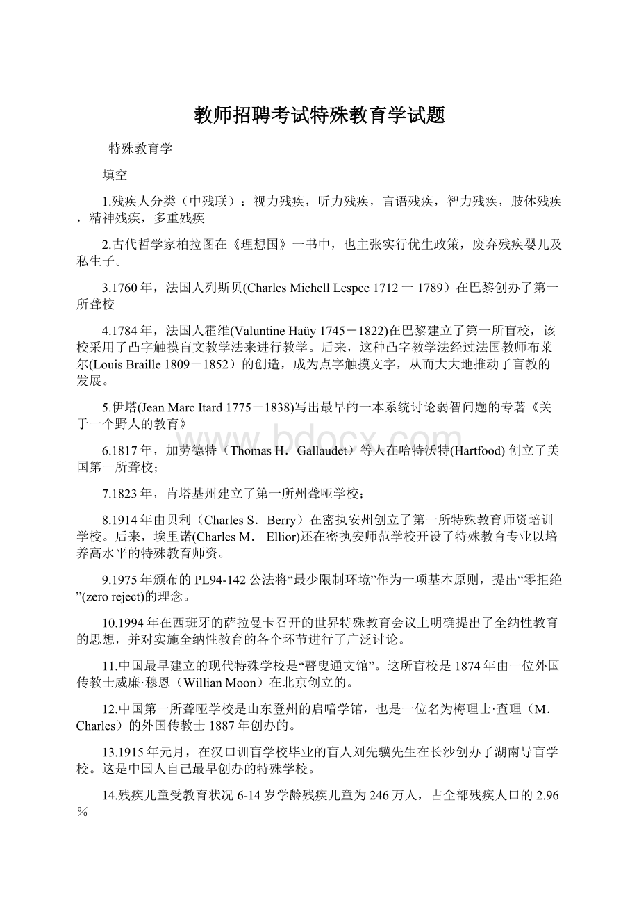 教师招聘考试特殊教育学试题.docx_第1页