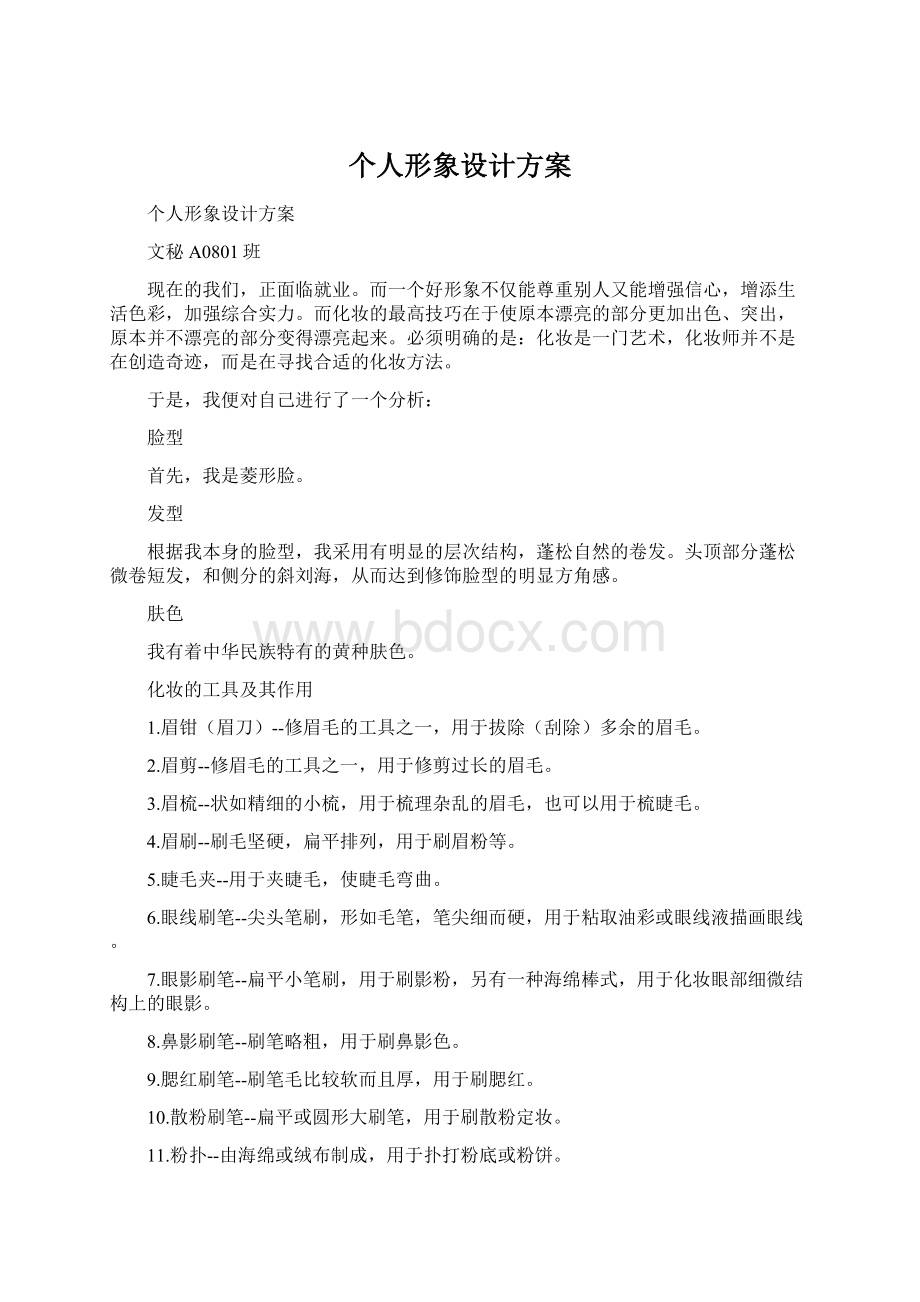 个人形象设计方案Word文档格式.docx_第1页