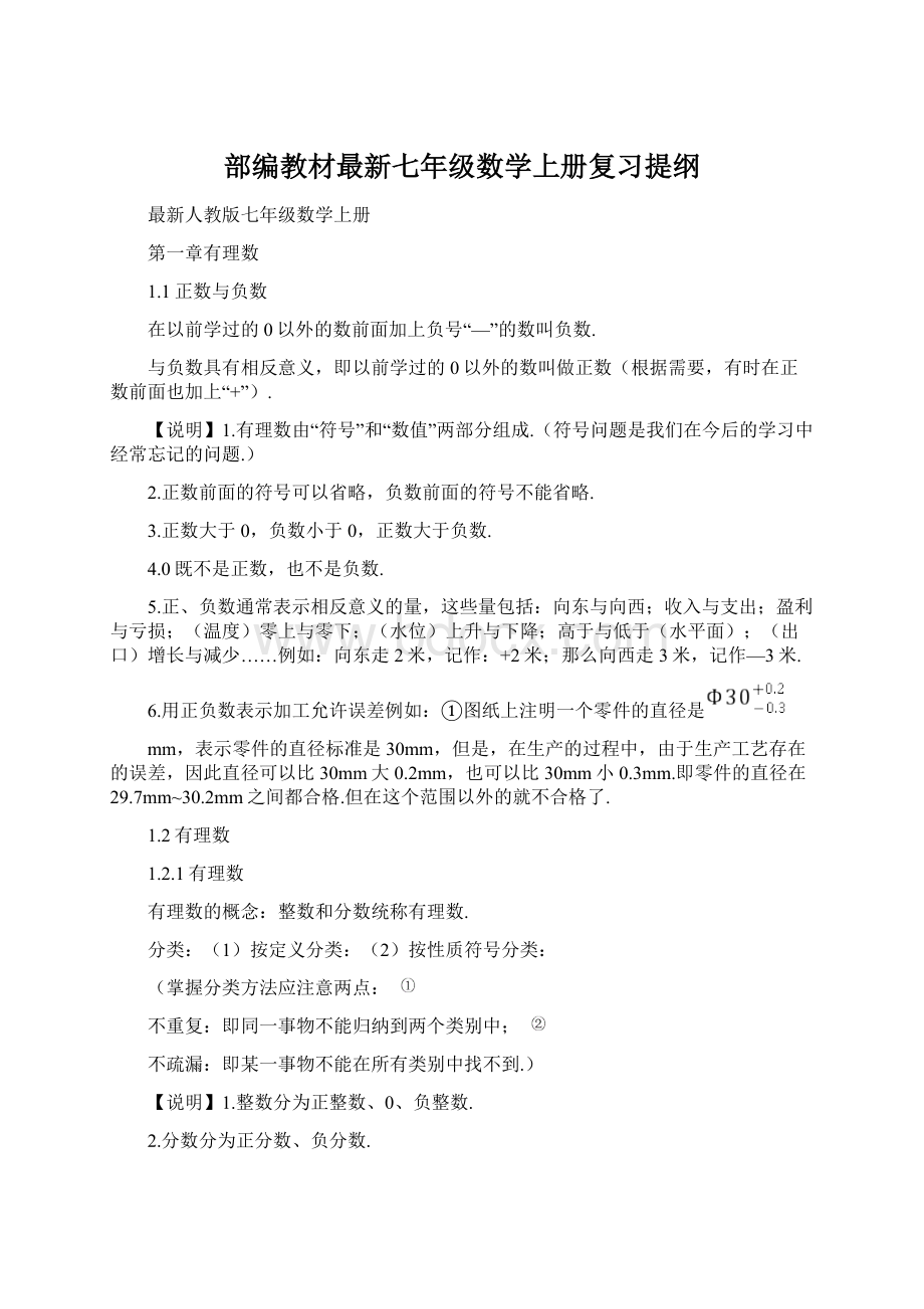 部编教材最新七年级数学上册复习提纲文档格式.docx