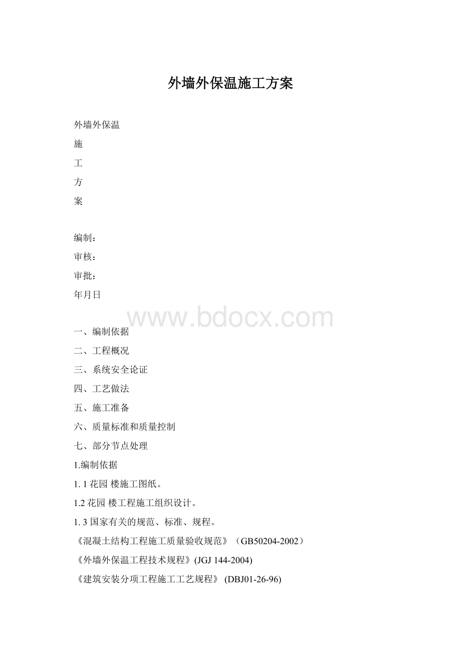 外墙外保温施工方案.docx_第1页