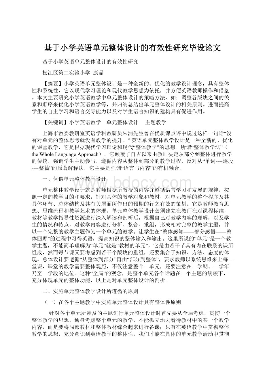 基于小学英语单元整体设计的有效性研究毕设论文Word下载.docx