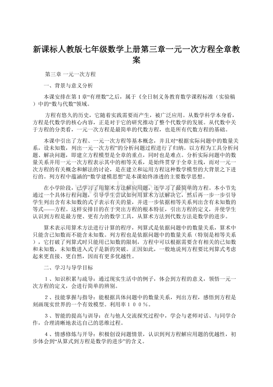 新课标人教版七年级数学上册第三章一元一次方程全章教案Word下载.docx