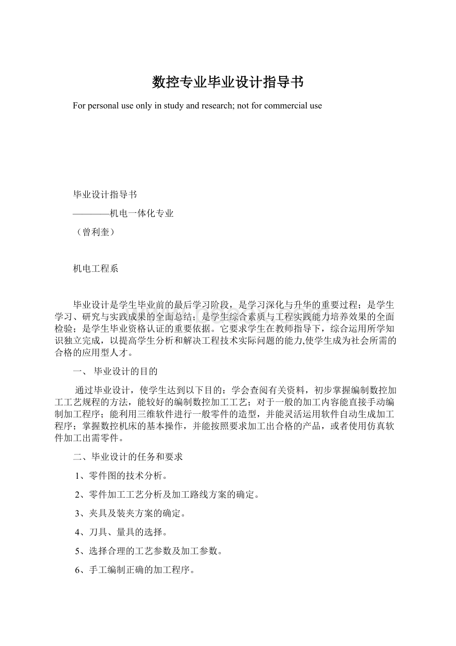 数控专业毕业设计指导书Word文档下载推荐.docx_第1页