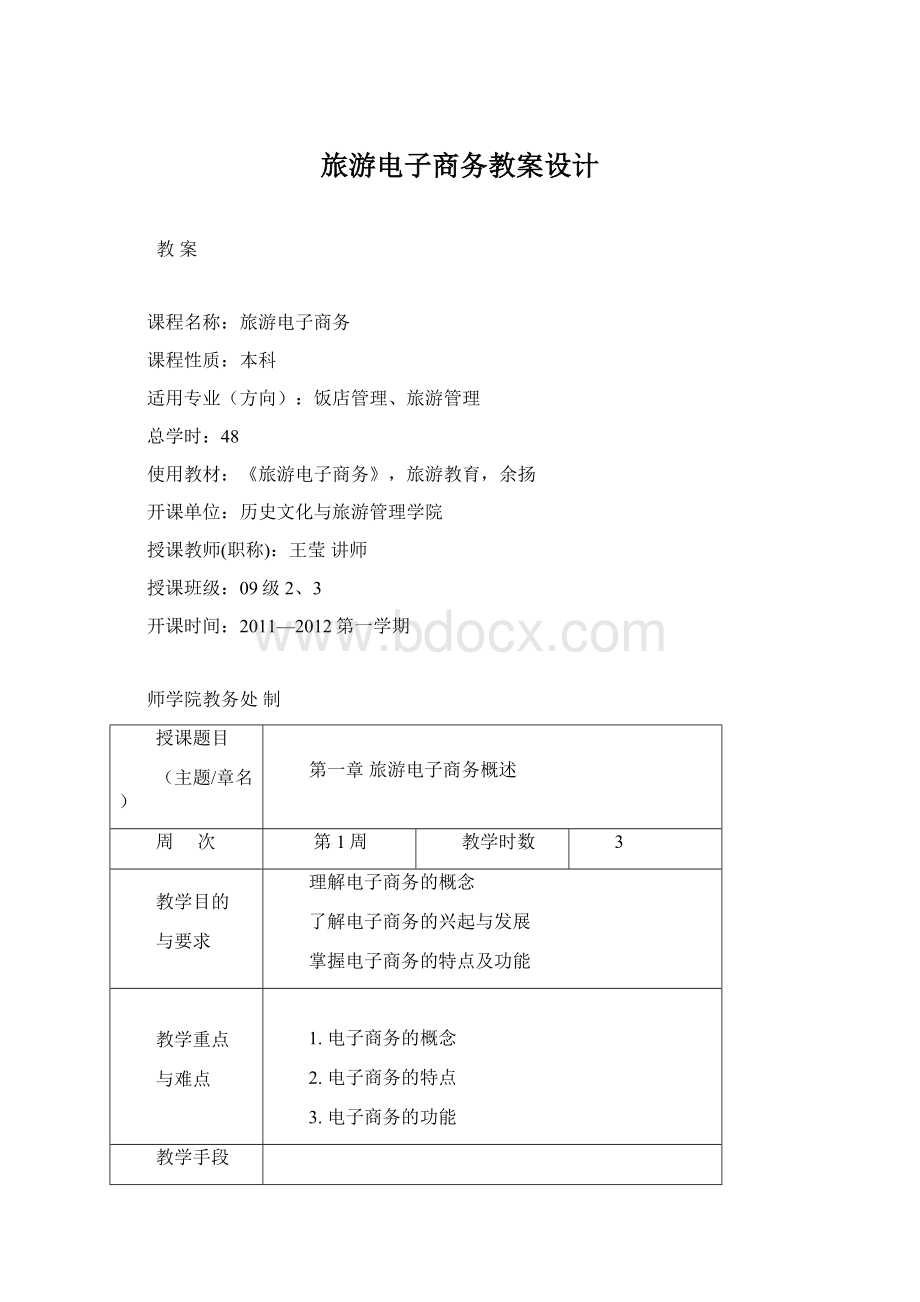 旅游电子商务教案设计Word格式文档下载.docx