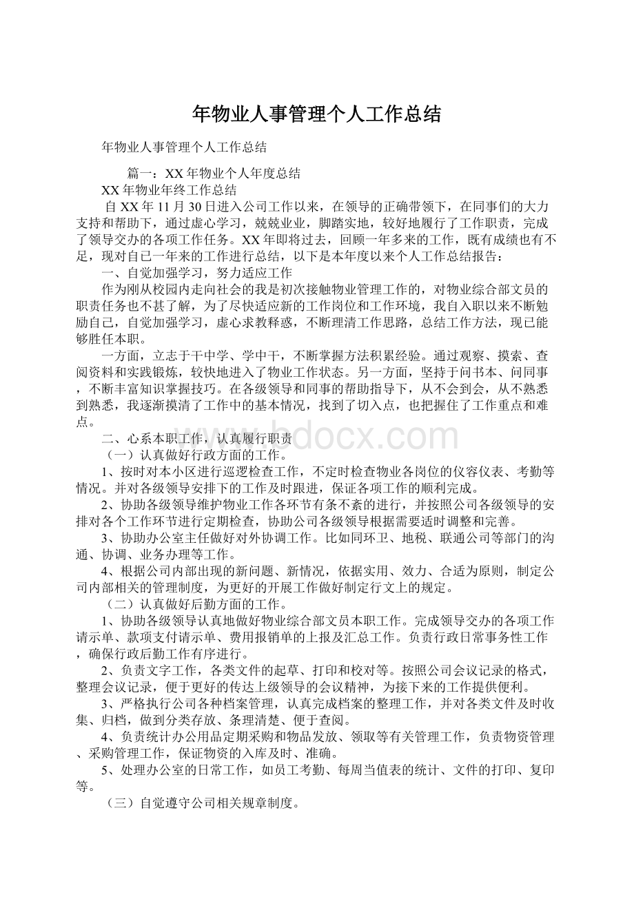 年物业人事管理个人工作总结Word下载.docx_第1页