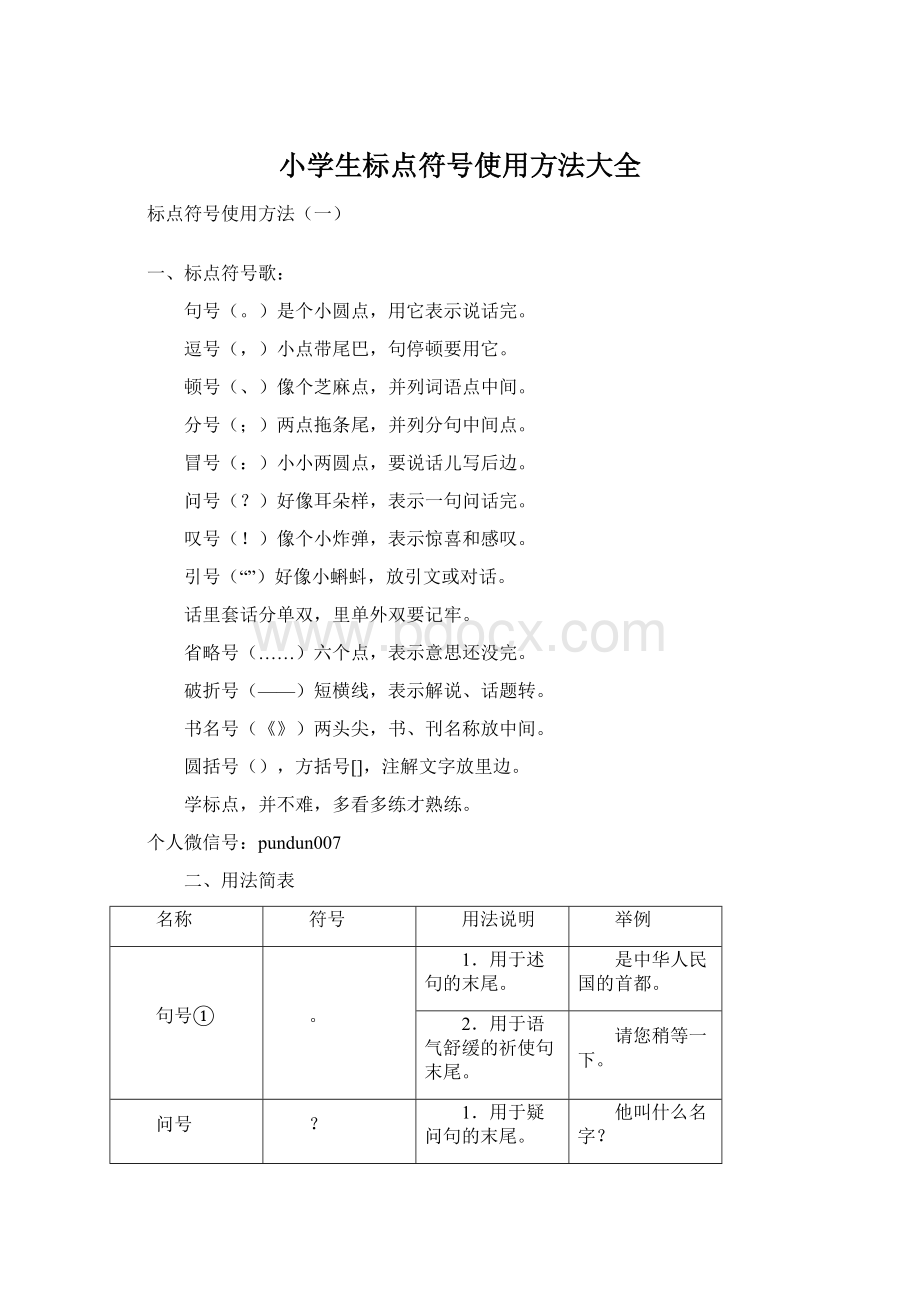 小学生标点符号使用方法大全.docx_第1页