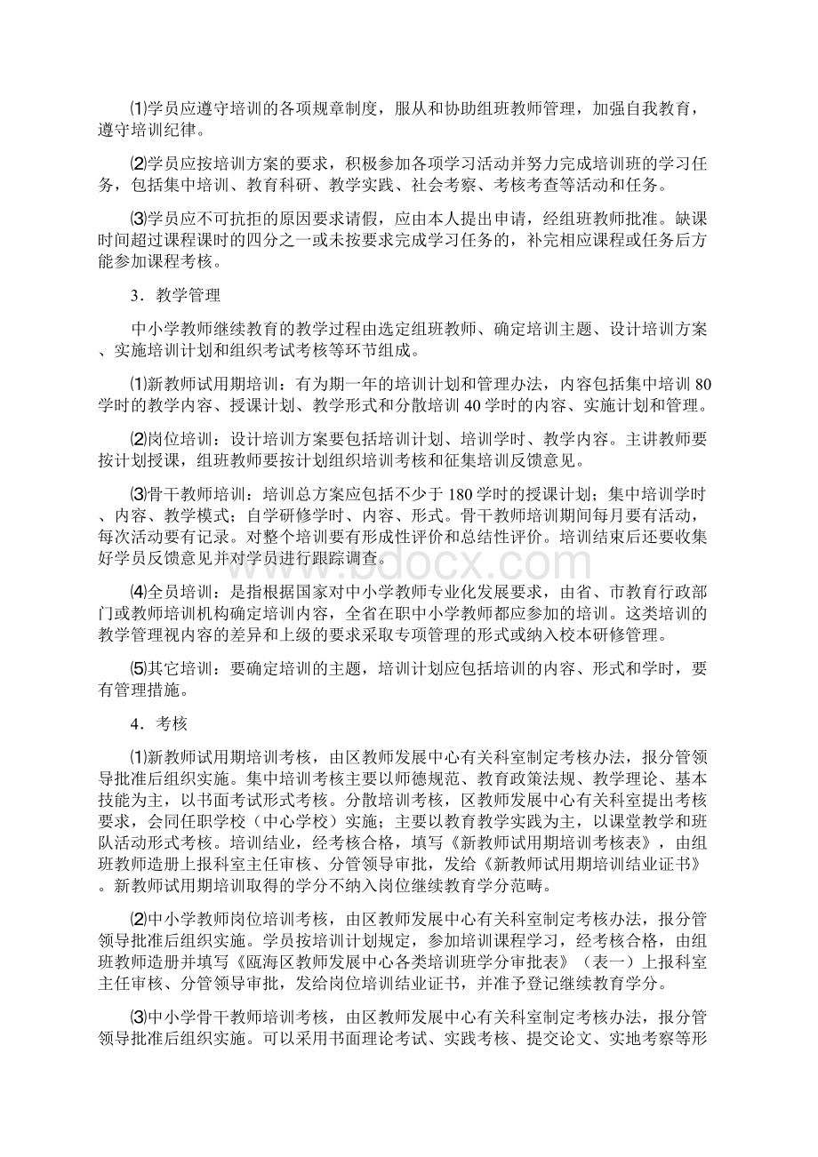 温州市瓯海区中小学教师继续教育学籍管理制度修订.docx_第3页