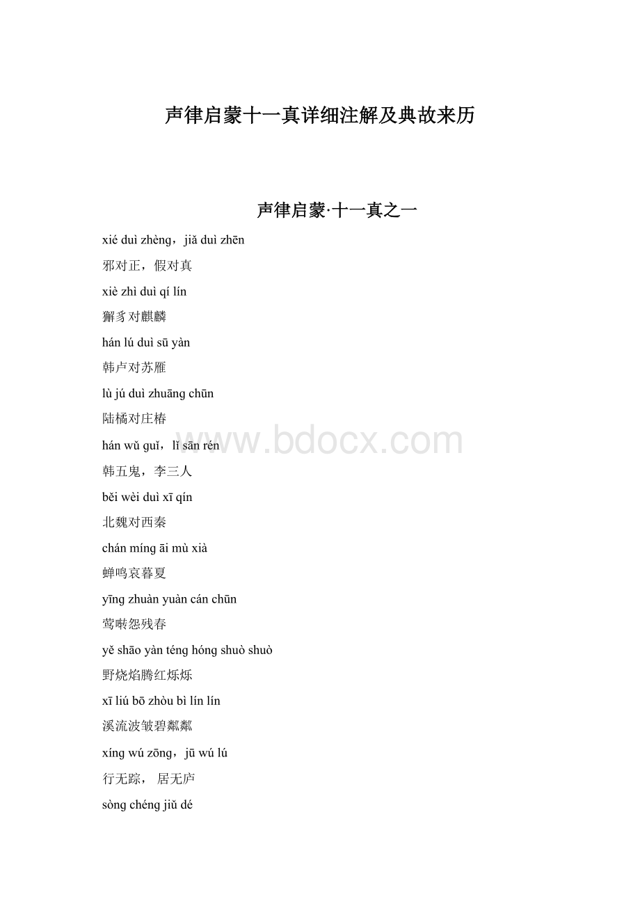 声律启蒙十一真详细注解及典故来历.docx