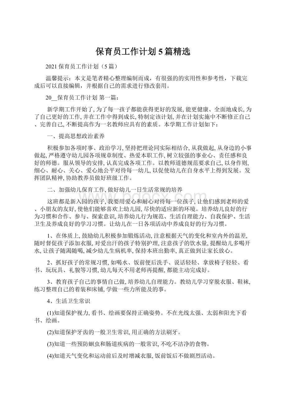 保育员工作计划5篇精选Word文档格式.docx